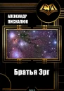 Братья Эрг СИ