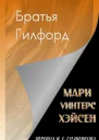 Братья Гилфорд
