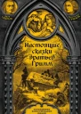 Братья Гримм Настоящие сказки братьев Гримм Полная версия