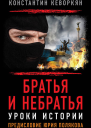 Братья и небратья Уроки истории Предисловие Юрия Полякова