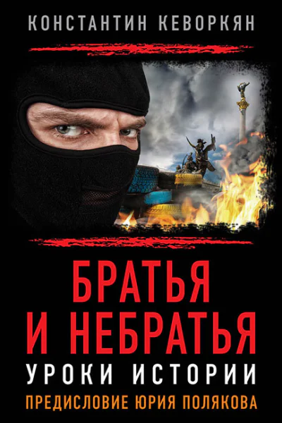 Братья и небратья Уроки истории
