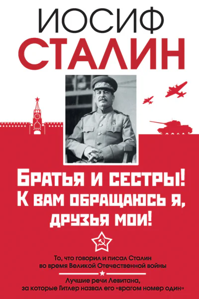 Братья и сестры К вам обращаюсь я друзья мои О войне от первого лица