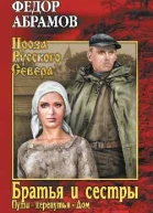 Братья и сестры Том 2