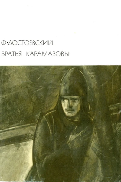Братья Карамазовы