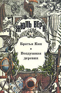 Братья Кип Воздушная деревня романы