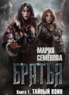 Братья Книга 1  Тайный воин  роман  Мария Семёнова