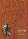 Братья Львиное Сердце Ронья дочь разбойника Мио мой Мио