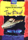 Братья Пресняковы The Best Пьесы