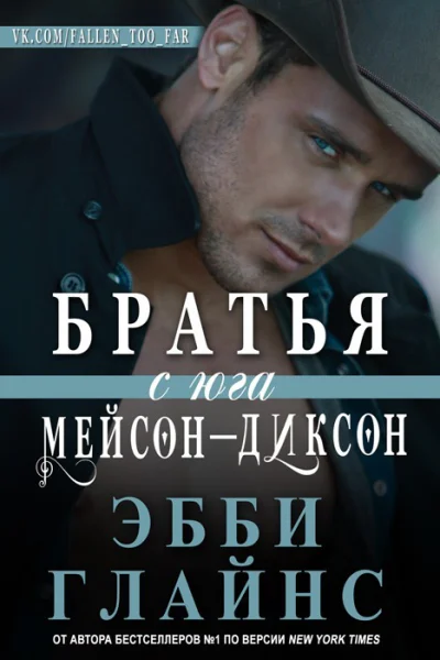 Братья с юга МейсонДиксон ЛП