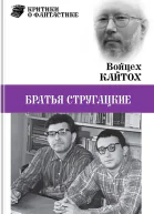 Братья Стругацкие очерк творчества