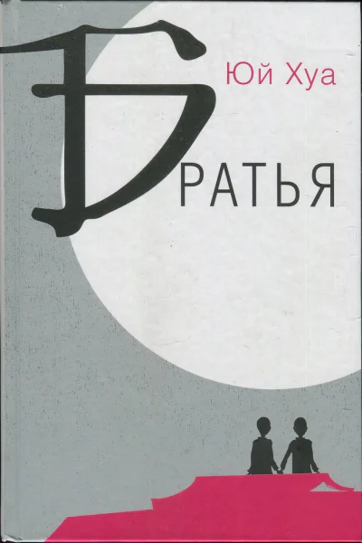 Братья