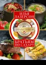 Братьям по сахару Рецепты для диабетиков от шефповара Лазерсон И