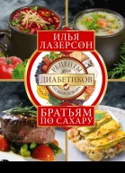 Братьям по сахару Рецепты для диабетиков от шефповара Лазерсон И