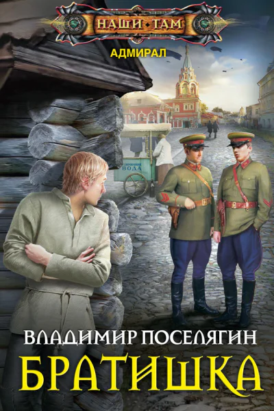 Братишка роман  Поселягин ВГ