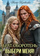 Братоборотень выбери меня