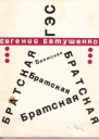 Братская ГЭС