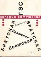 Братская ГЭС