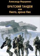Братский тандем или Никто кроме Них
