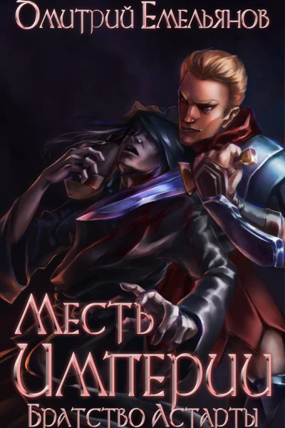 Братство Астарты