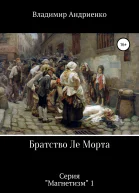Братство Ле Морта