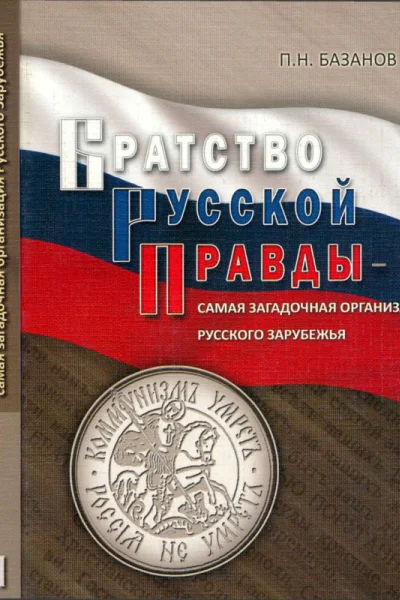 Братство Русской Правды  самая загадочная организация Русского Зарубежья