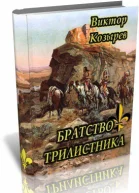Братство Трилистника СИ