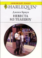 Браун Д Невеста из телешоу