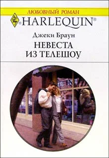 Браун Д Невеста из телешоу