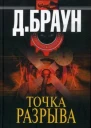 Браун Д Точка разрыва