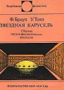 Браун Фредерик Тенн Уильям Звездная карусель Сб научфантаст рассказов