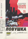Браун К Собрание сочинений Т 21 Ловушка для девственницы