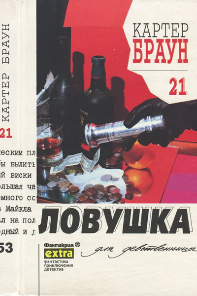 Браун К Собрание сочинений Т 21 Ловушка для девственницы