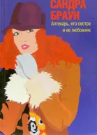 Браун С Аптекарь его сестра и ее любовник роман