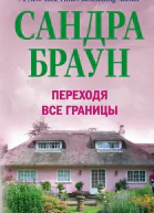 Браун С Переходя все границы Роман