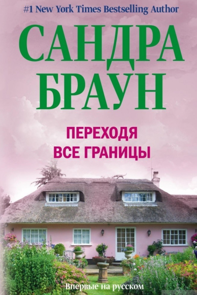 Браун С Переходя все границы Роман