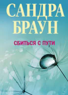 Браун Сандра Сбиться с пути Роман