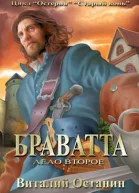 Браватта СИ