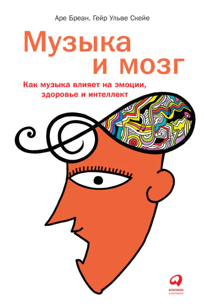 Бреан Аре Скейе Гейр Ульве Музыка и мозг Как музыка влияет на эмоции здоровье и интеллект  пер с норв