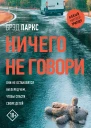 Брэд Паркс Ничего не говори