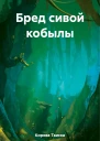 Бред сивой кобылы