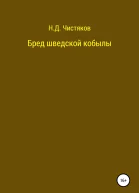 Бред шведской кобылы