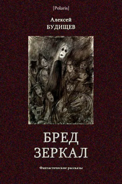 Бред зеркал Фантастические рассказы