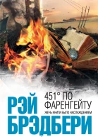 Брэдбери Р 451 по Фаренгейту