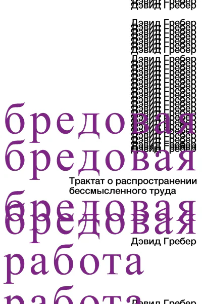 Бредовая работа Трактат о распространении бессмысленного труда