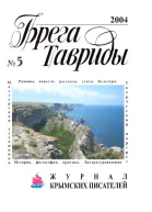 Брега Тавриды  2004   5 77 Юным читателям