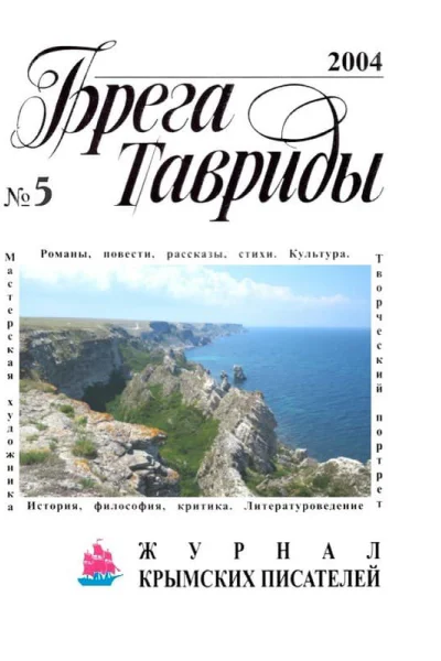 Брега Тавриды  2004   5 77 Юным читателям
