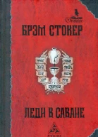 Брэм Стокер Леди в саване