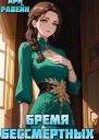 Бремя Бессмертных Том 4