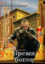 Бремя богов