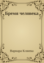 Бремя человека